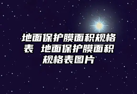 地面保護膜面積規(guī)格表 地面保護膜面積規(guī)格表圖片