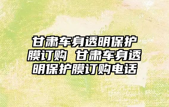 甘肅車身透明保護(hù)膜訂購 甘肅車身透明保護(hù)膜訂購電話