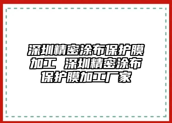 深圳精密涂布保護膜加工 深圳精密涂布保護膜加工廠家