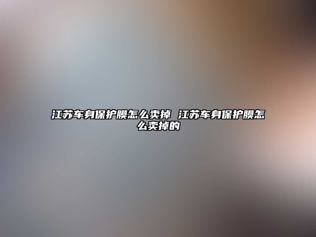 江蘇車身保護膜怎么賣掉 江蘇車身保護膜怎么賣掉的