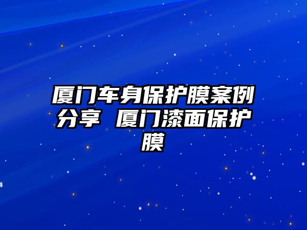 廈門車身保護(hù)膜案例分享 廈門漆面保護(hù)膜