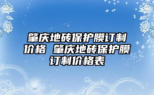 肇慶地磚保護(hù)膜訂制價(jià)格 肇慶地磚保護(hù)膜訂制價(jià)格表