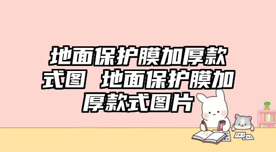 地面保護(hù)膜加厚款式圖 地面保護(hù)膜加厚款式圖片