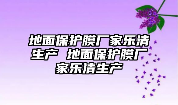 地面保護(hù)膜廠家樂清生產(chǎn) 地面保護(hù)膜廠家樂清生產(chǎn)