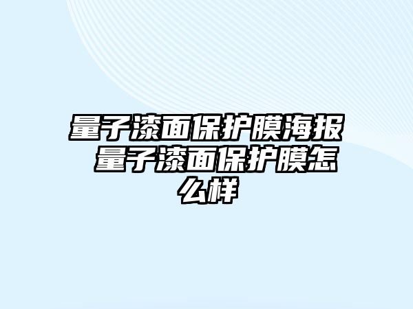 量子漆面保護膜海報 量子漆面保護膜怎么樣