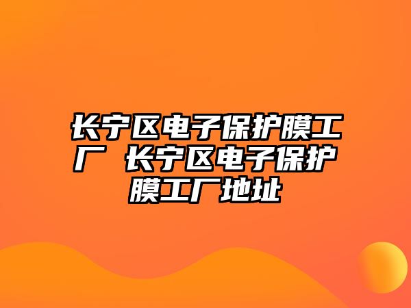 長(zhǎng)寧區(qū)電子保護(hù)膜工廠 長(zhǎng)寧區(qū)電子保護(hù)膜工廠地址