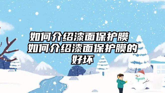 如何介紹漆面保護(hù)膜 如何介紹漆面保護(hù)膜的好壞