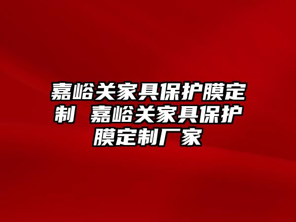 嘉峪關家具保護膜定制 嘉峪關家具保護膜定制廠家