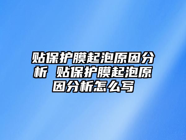 貼保護(hù)膜起泡原因分析 貼保護(hù)膜起泡原因分析怎么寫(xiě)