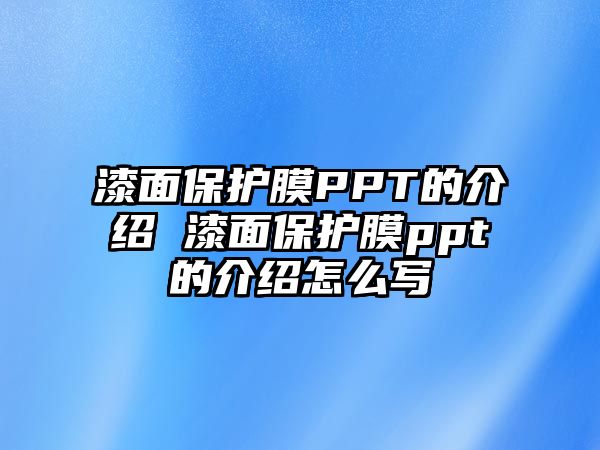 漆面保護(hù)膜PPT的介紹 漆面保護(hù)膜ppt的介紹怎么寫