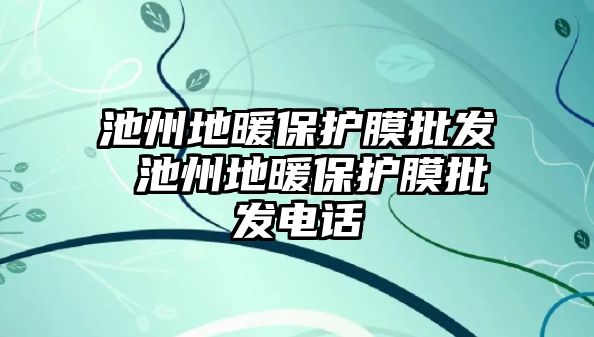 池州地暖保護(hù)膜批發(fā) 池州地暖保護(hù)膜批發(fā)電話