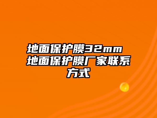 地面保護(hù)膜32mm 地面保護(hù)膜廠家聯(lián)系方式