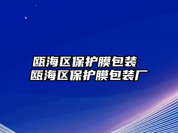 甌海區(qū)保護(hù)膜包裝 甌海區(qū)保護(hù)膜包裝廠