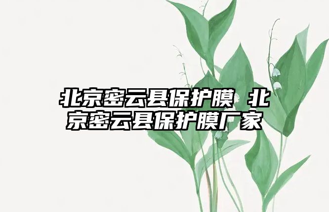 北京密云縣保護(hù)膜 北京密云縣保護(hù)膜廠家