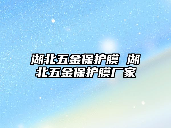 湖北五金保護(hù)膜 湖北五金保護(hù)膜廠家