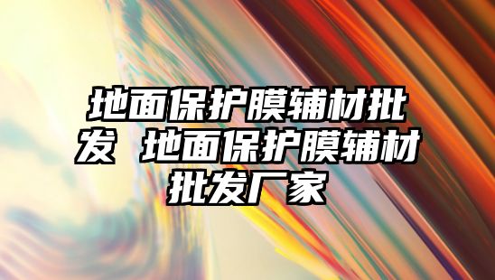 地面保護(hù)膜輔材批發(fā) 地面保護(hù)膜輔材批發(fā)廠家