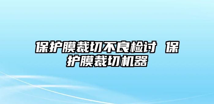 保護膜裁切不良檢討 保護膜裁切機器