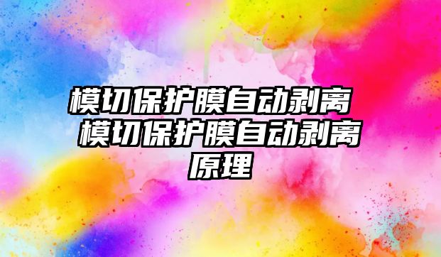 模切保護膜自動剝離 模切保護膜自動剝離原理