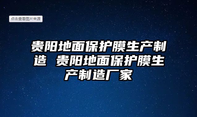 貴陽(yáng)地面保護(hù)膜生產(chǎn)制造 貴陽(yáng)地面保護(hù)膜生產(chǎn)制造廠家