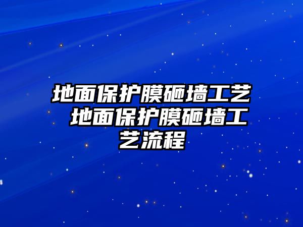 地面保護膜砸墻工藝 地面保護膜砸墻工藝流程