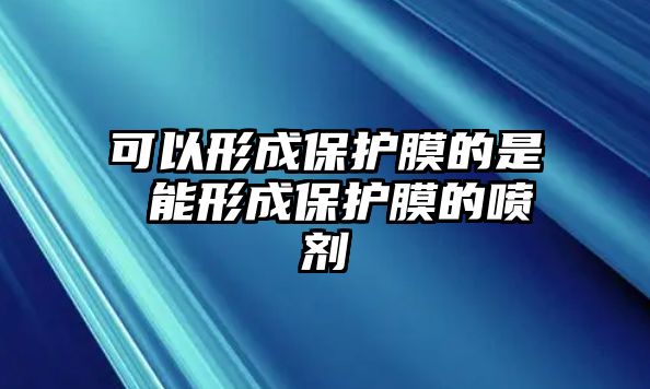 可以形成保護膜的是 能形成保護膜的噴劑