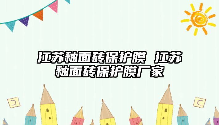 江蘇釉面磚保護膜 江蘇釉面磚保護膜廠家