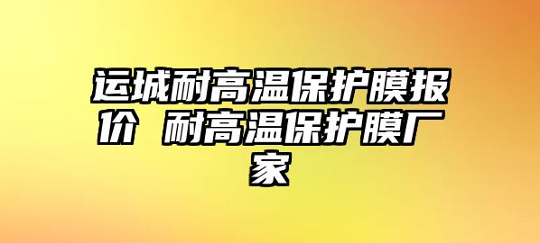 運城耐高溫保護(hù)膜報價 耐高溫保護(hù)膜廠家