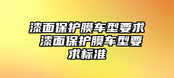 漆面保護(hù)膜車型要求 漆面保護(hù)膜車型要求標(biāo)準(zhǔn)