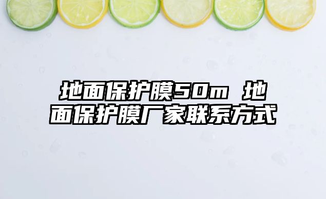 地面保護(hù)膜50m 地面保護(hù)膜廠家聯(lián)系方式