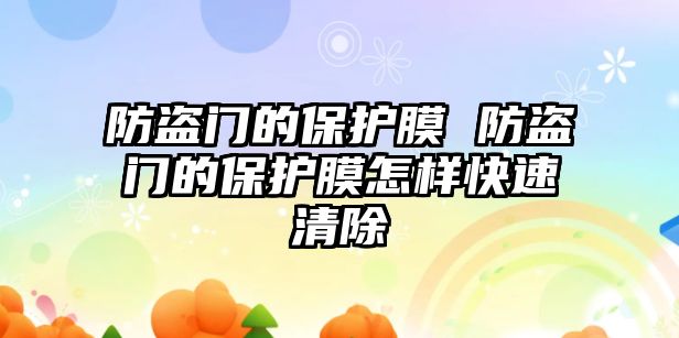 防盜門的保護膜 防盜門的保護膜怎樣快速清除