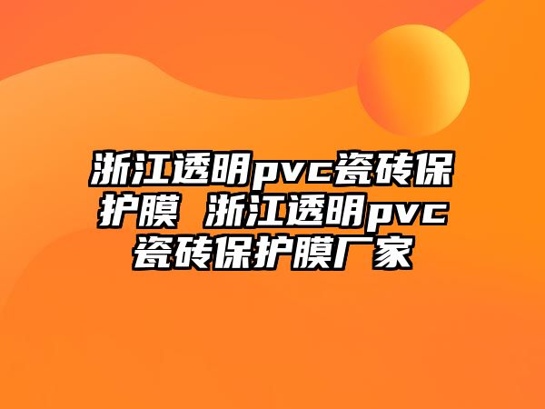 浙江透明pvc瓷磚保護(hù)膜 浙江透明pvc瓷磚保護(hù)膜廠家