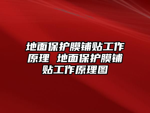 地面保護(hù)膜鋪貼工作原理 地面保護(hù)膜鋪貼工作原理圖