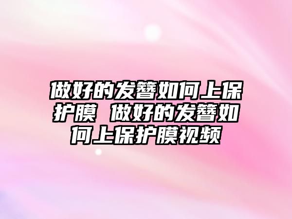 做好的發(fā)簪如何上保護膜 做好的發(fā)簪如何上保護膜視頻