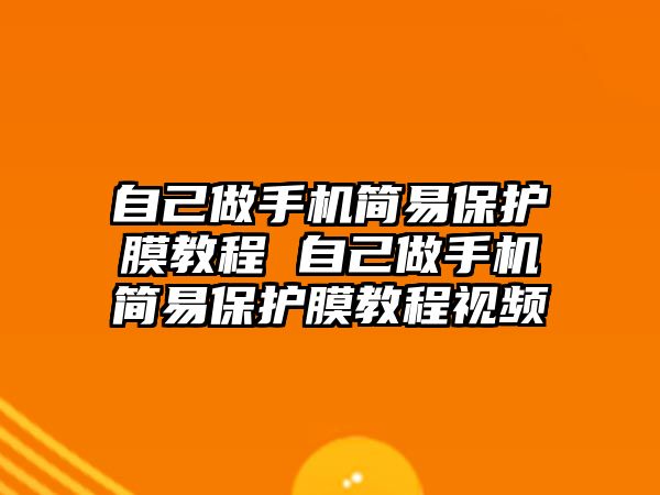 自己做手機(jī)簡(jiǎn)易保護(hù)膜教程 自己做手機(jī)簡(jiǎn)易保護(hù)膜教程視頻