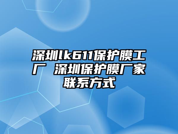 深圳lk611保護膜工廠 深圳保護膜廠家聯(lián)系方式