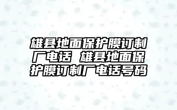 雄縣地面保護(hù)膜訂制廠電話 雄縣地面保護(hù)膜訂制廠電話號(hào)碼