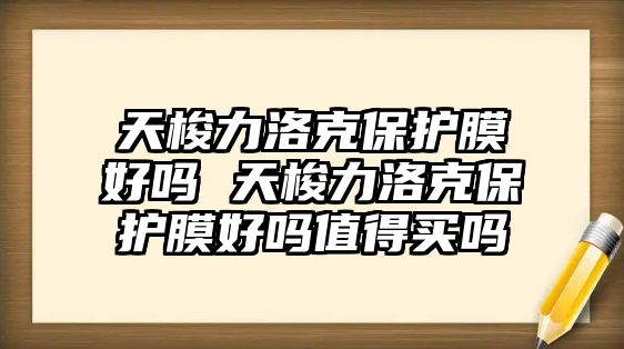 天梭力洛克保護(hù)膜好嗎 天梭力洛克保護(hù)膜好嗎值得買嗎