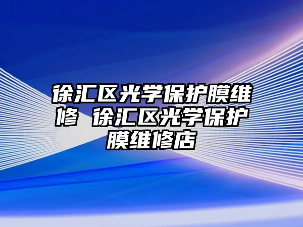 徐匯區(qū)光學保護膜維修 徐匯區(qū)光學保護膜維修店