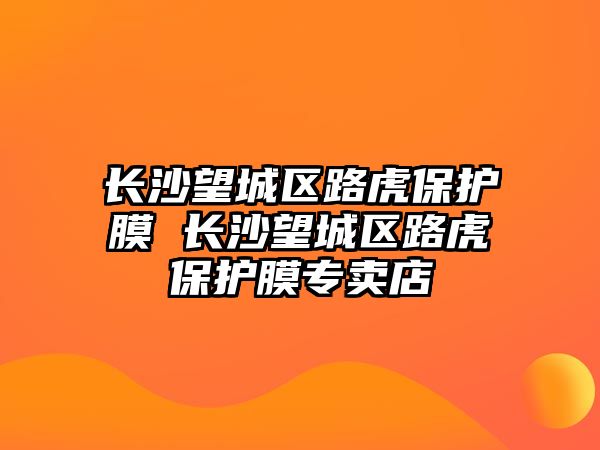 長沙望城區(qū)路虎保護膜 長沙望城區(qū)路虎保護膜專賣店