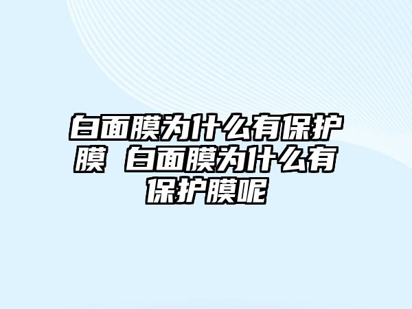 白面膜為什么有保護(hù)膜 白面膜為什么有保護(hù)膜呢