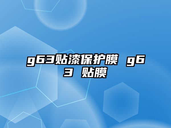 g63貼漆保護(hù)膜 g63 貼膜