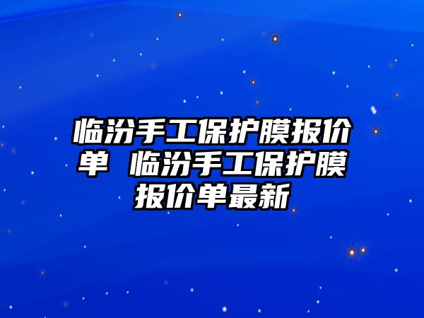 臨汾手工保護膜報價單 臨汾手工保護膜報價單最新