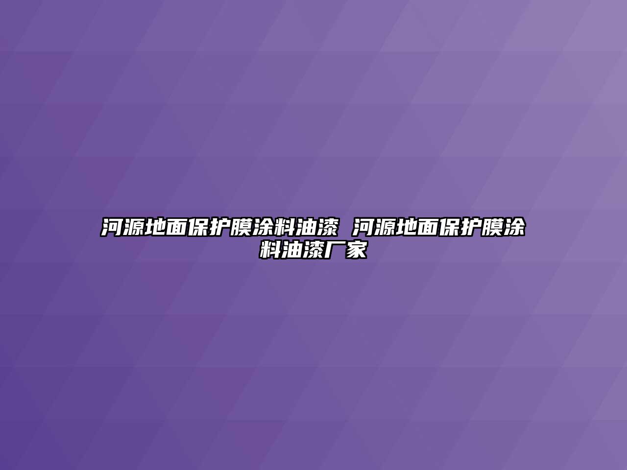 河源地面保護(hù)膜涂料油漆 河源地面保護(hù)膜涂料油漆廠家