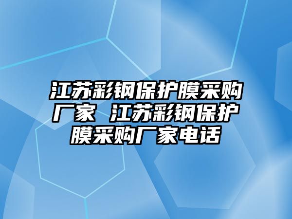 江蘇彩鋼保護膜采購廠家 江蘇彩鋼保護膜采購廠家電話