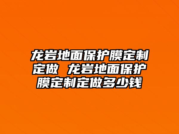 龍巖地面保護(hù)膜定制定做 龍巖地面保護(hù)膜定制定做多少錢