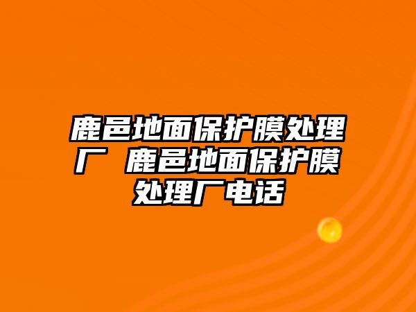 鹿邑地面保護(hù)膜處理廠 鹿邑地面保護(hù)膜處理廠電話